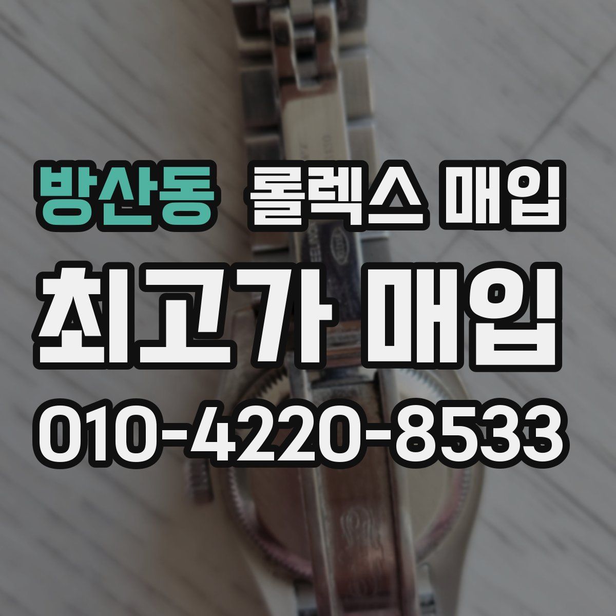 방산동 롤렉스 매입