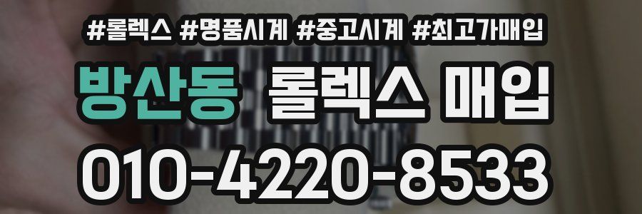 방산동 롤렉스 매입