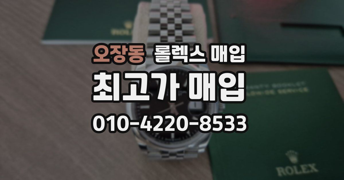 오장동 롤렉스 매입