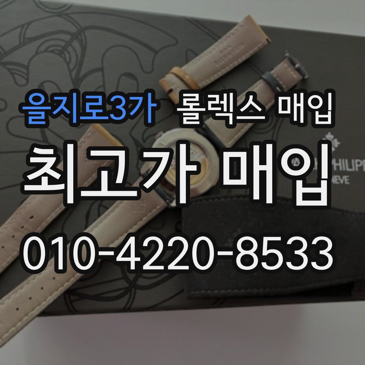 을지로3가 롤렉스 매입
