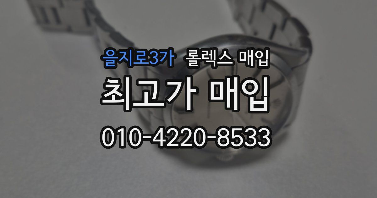을지로3가 롤렉스 매입