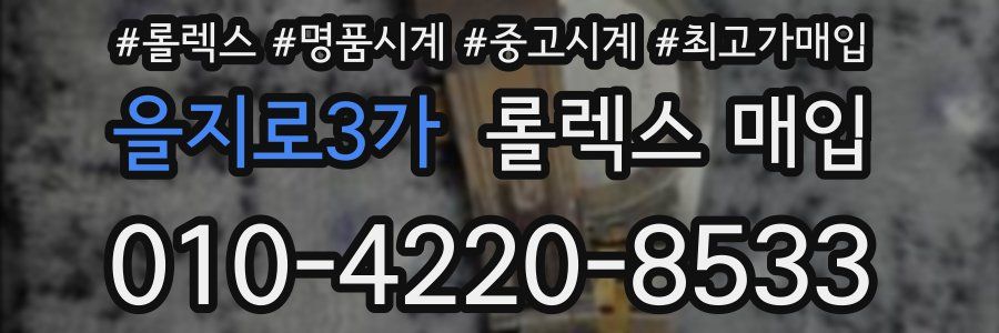 을지로3가 롤렉스 매입