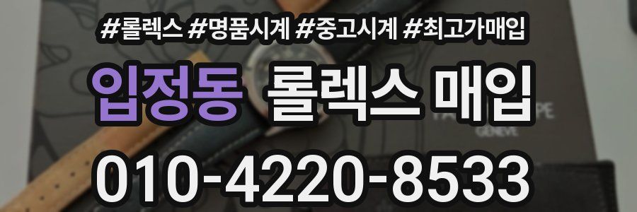 입정동 롤렉스 매입