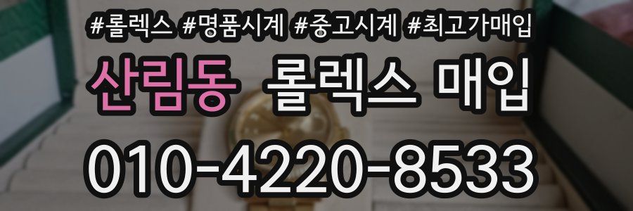 산림동 롤렉스 매입