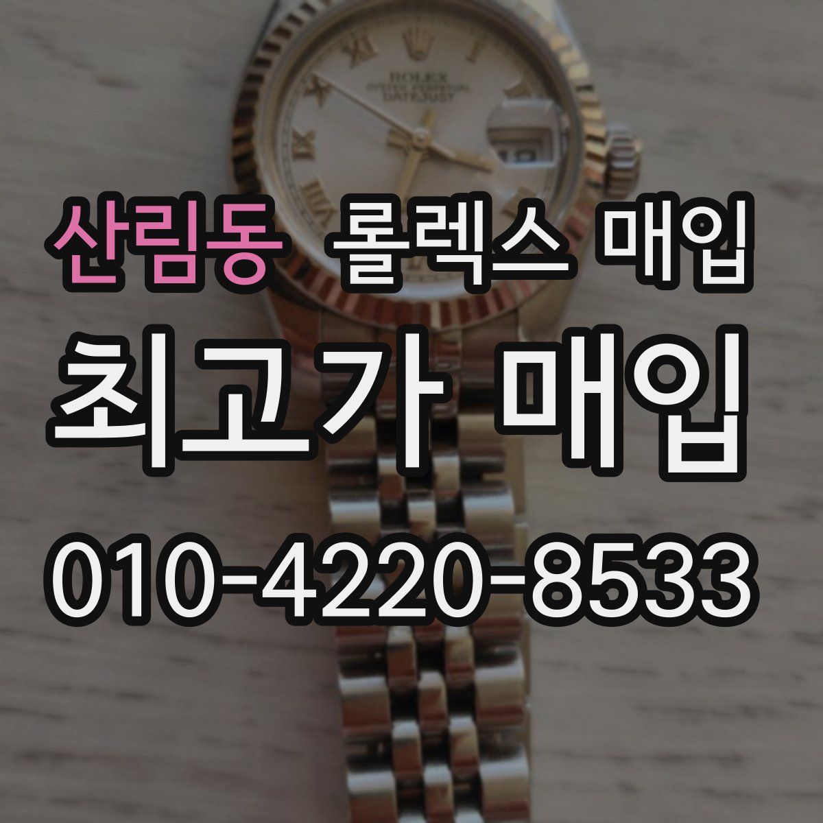 산림동 롤렉스 매입