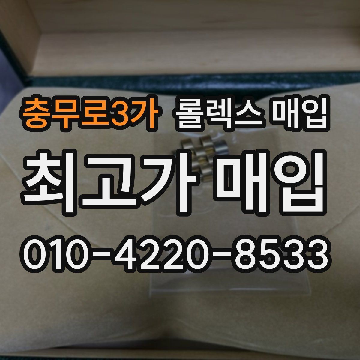 충무로3가 롤렉스 매입 플래티넘 모델 시세 확인 방법