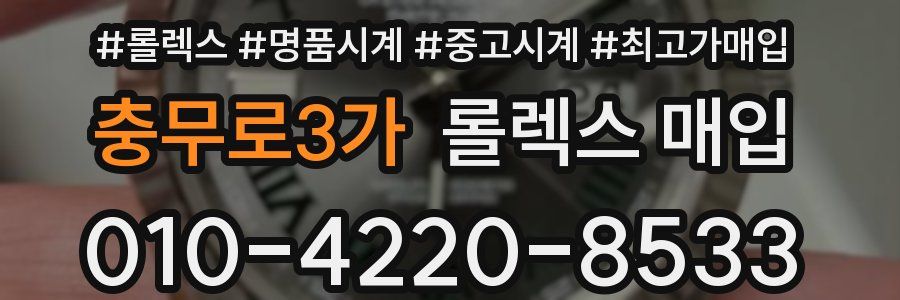 충무로3가 롤렉스 매입