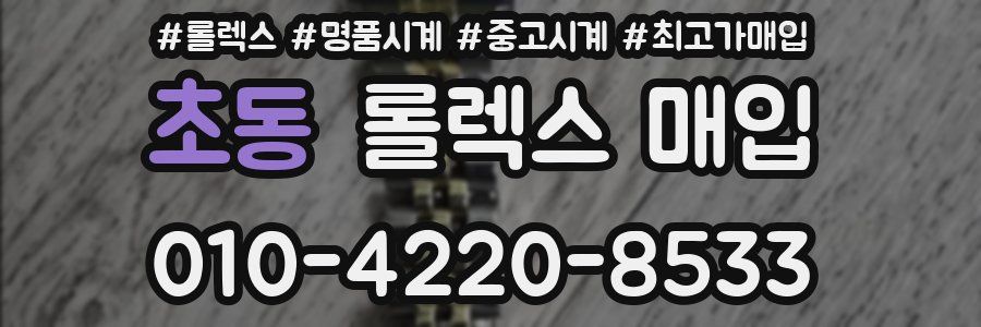 초동 롤렉스 매입