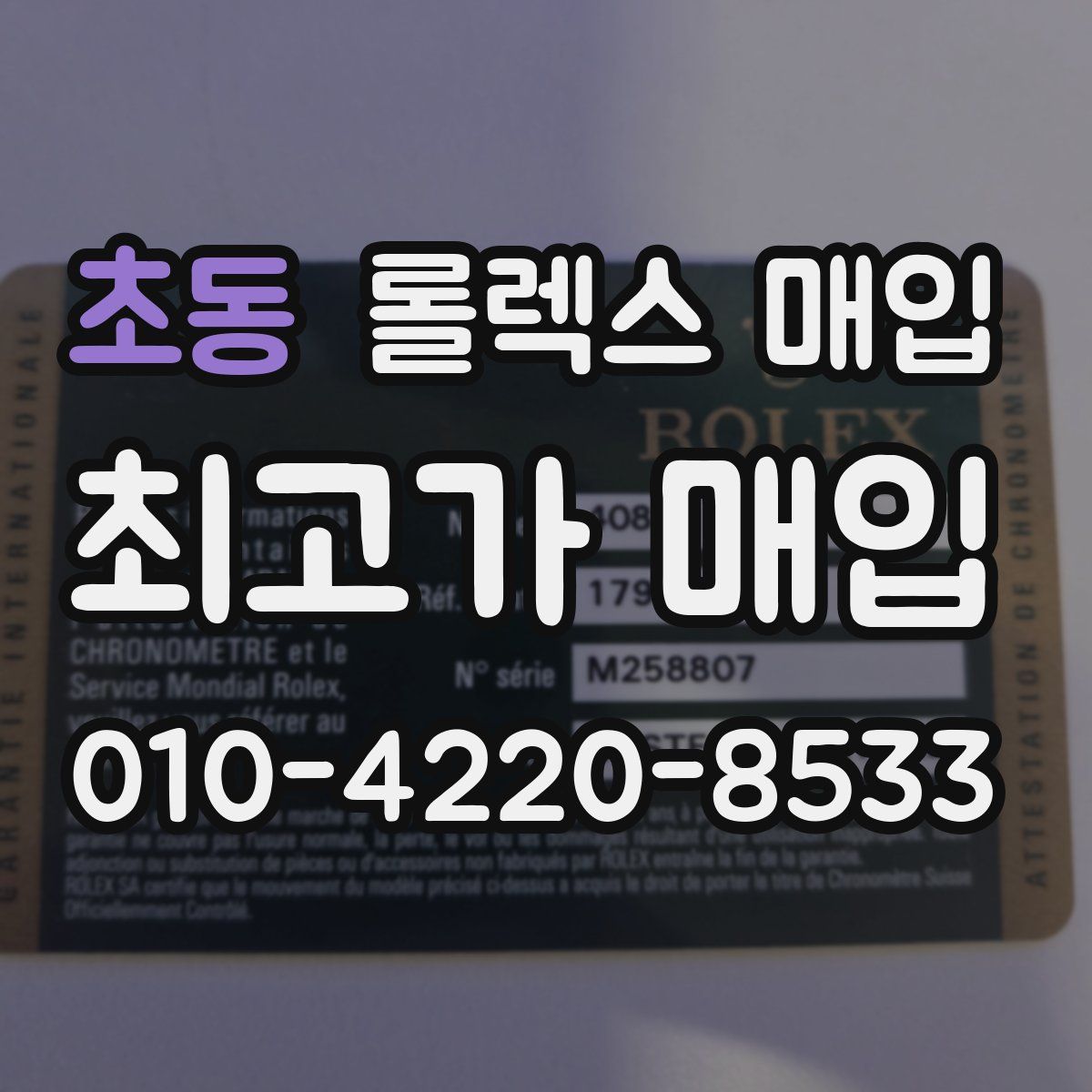 초동 롤렉스 매입