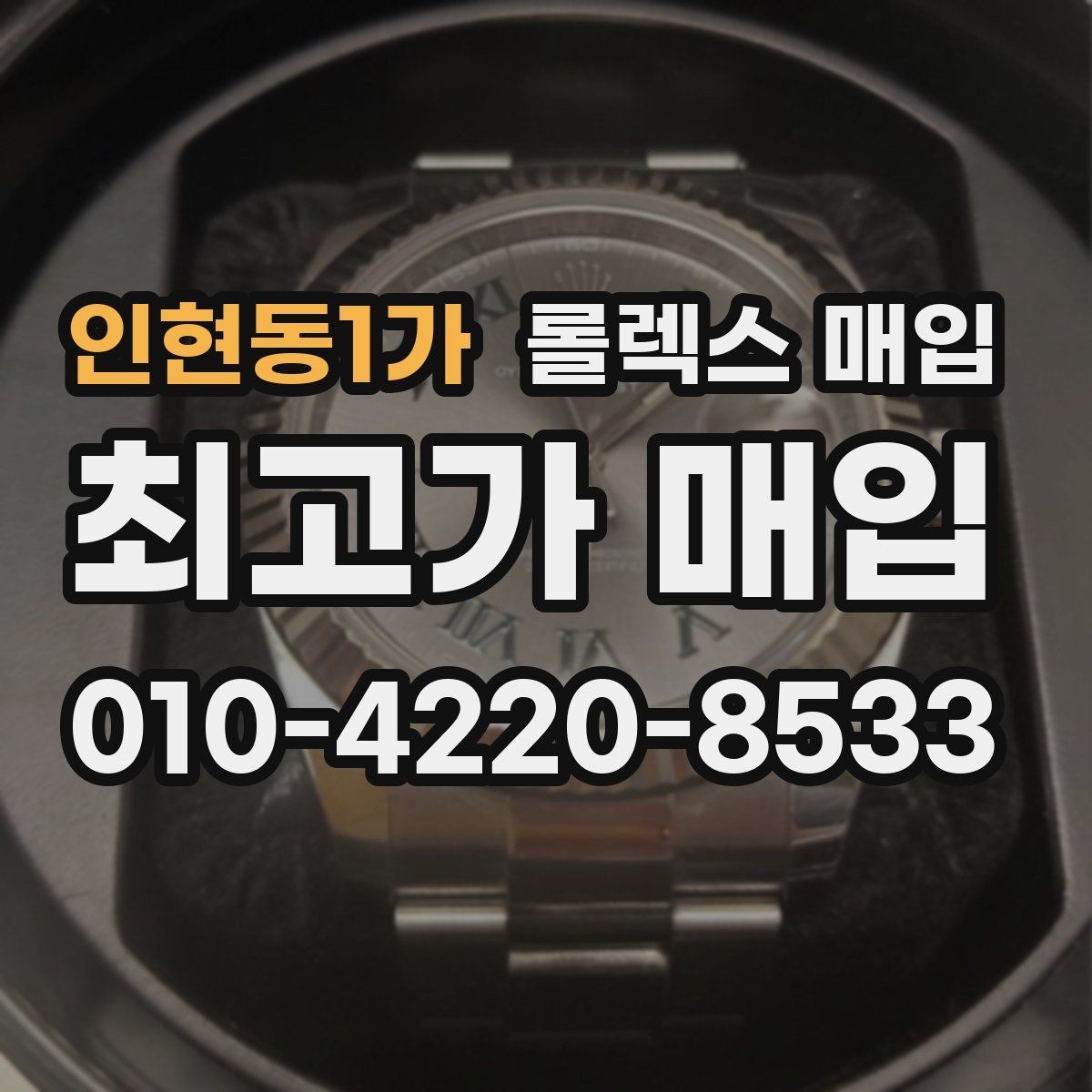 인현동1가 롤렉스 매입 에어킹 시세와 구성품 영향