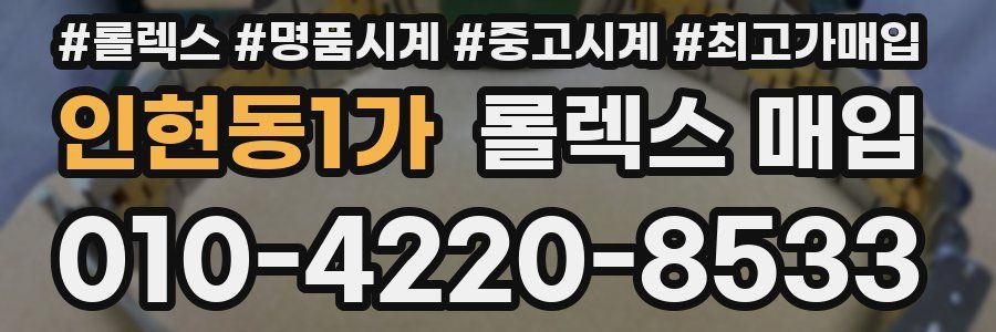 인현동1가 롤렉스 매입