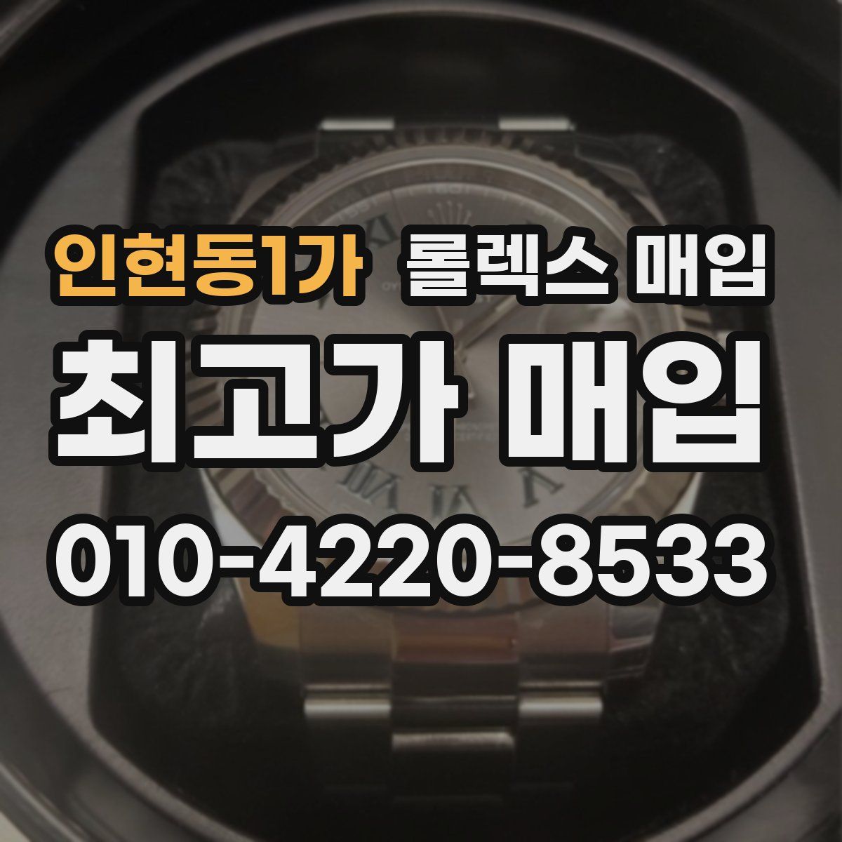인현동1가 롤렉스 매입