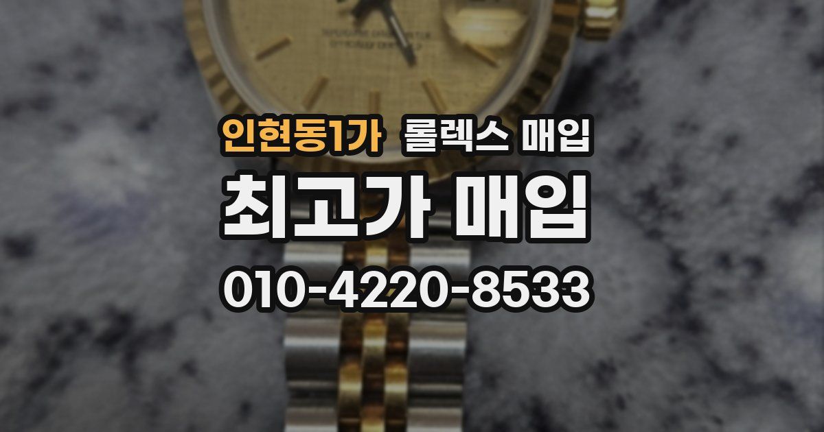 인현동1가 롤렉스 매입