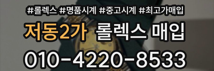 저동2가 롤렉스 매입