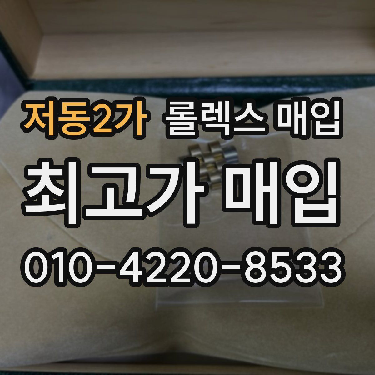저동2가 롤렉스 매입