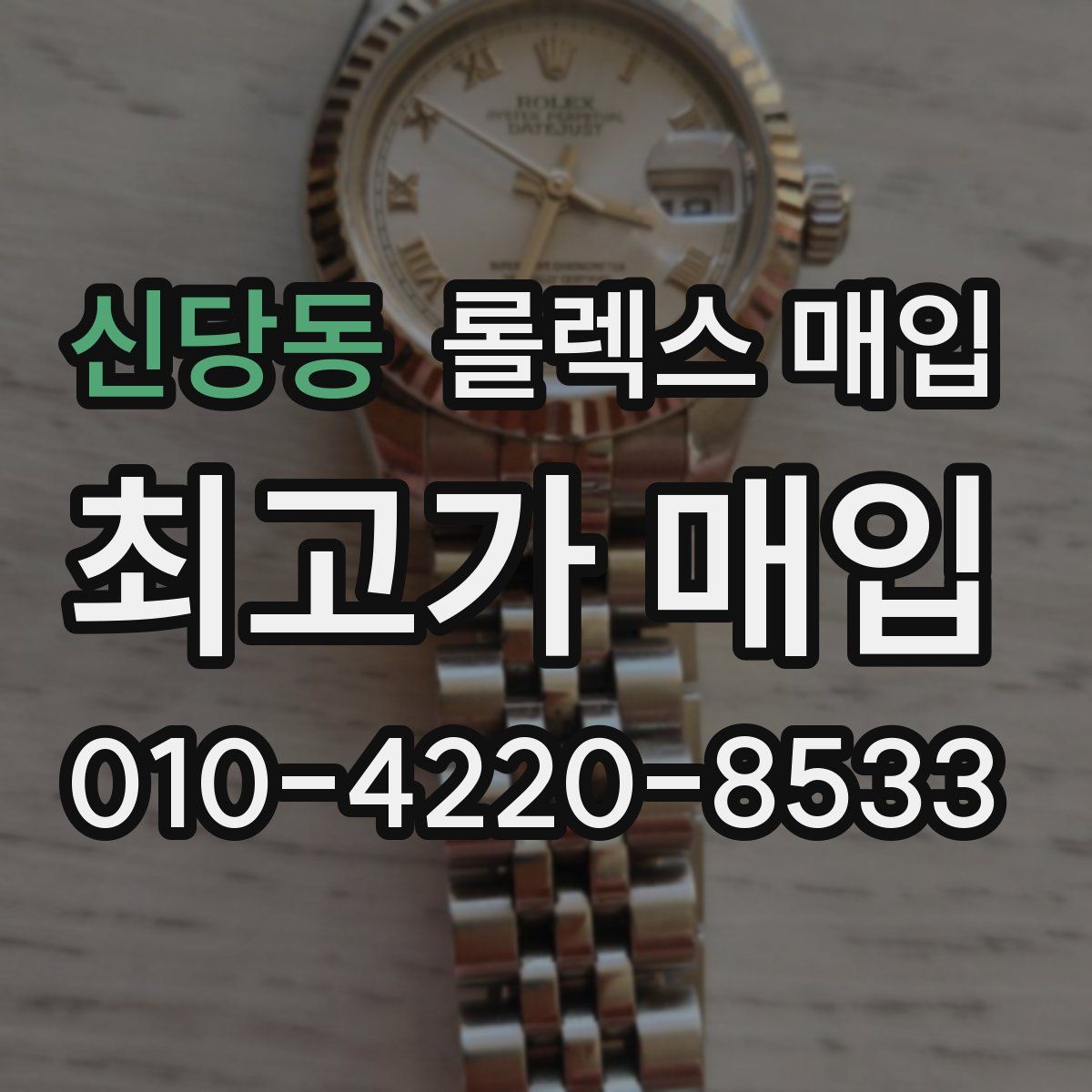 신당동 롤렉스 매입