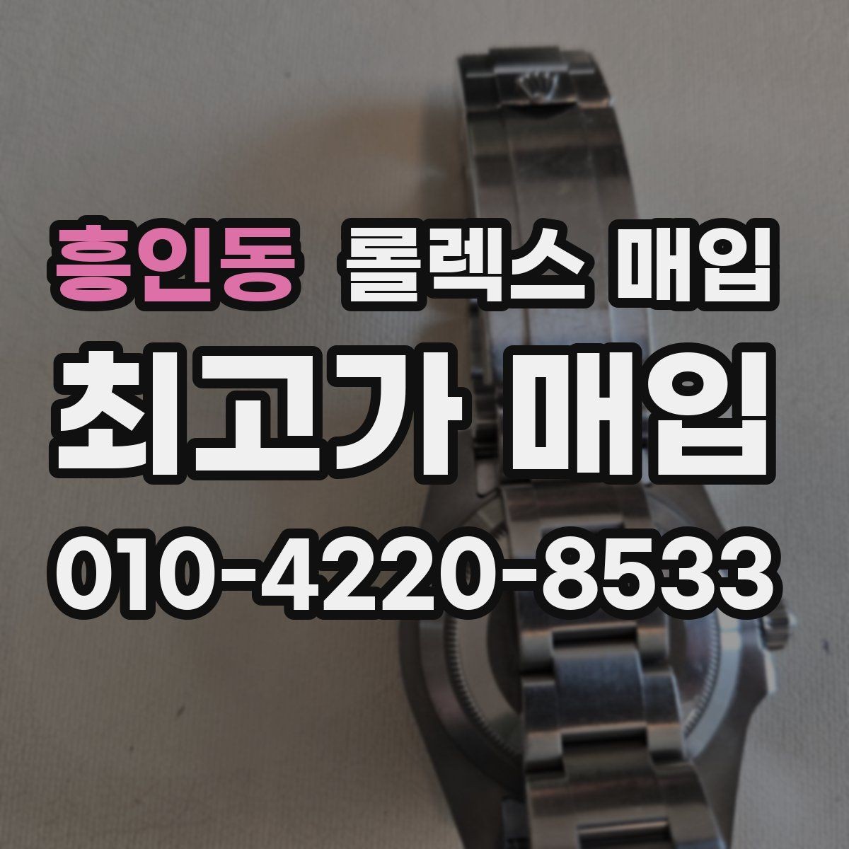 흥인동 롤렉스 매입 당일 견적이 달라지는 핵심 포인트