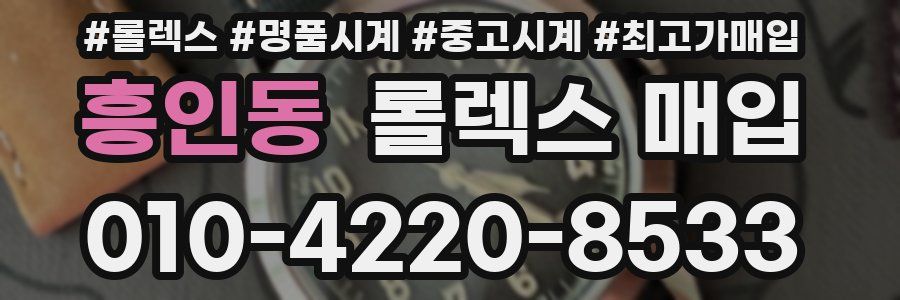 흥인동 롤렉스 매입
