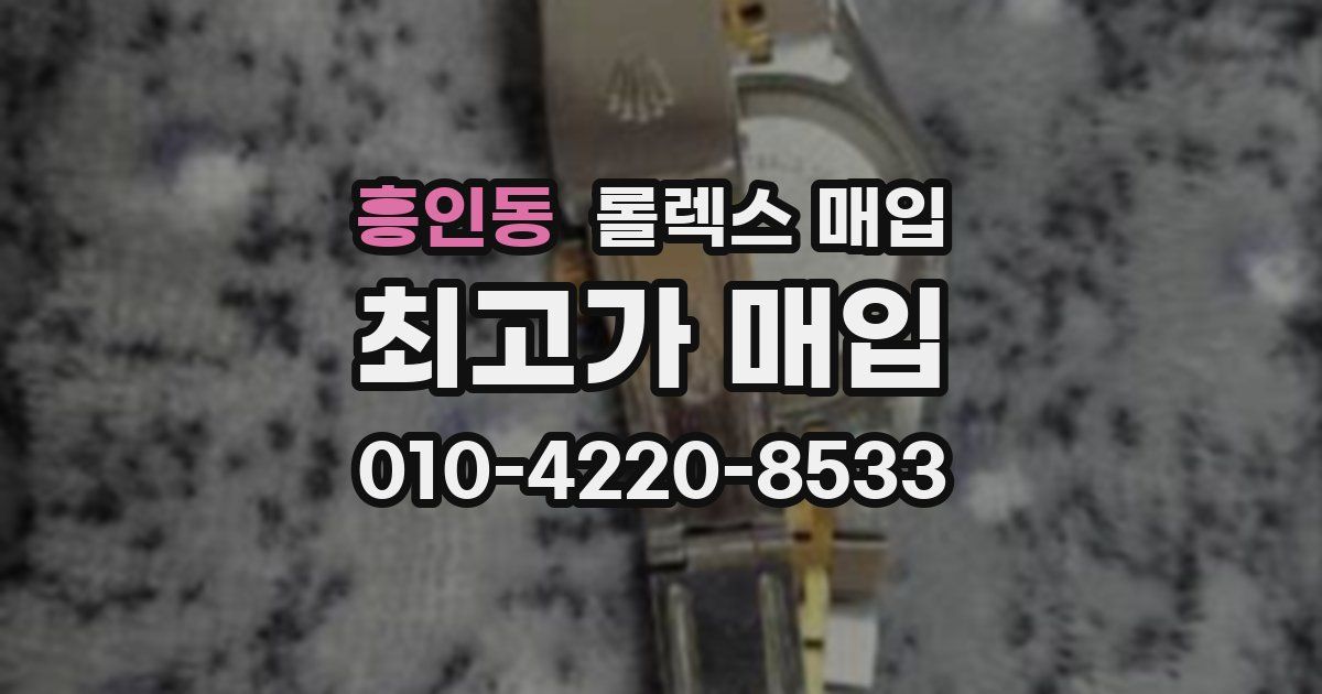 흥인동 롤렉스 매입