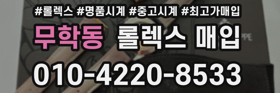 무학동 롤렉스 매입