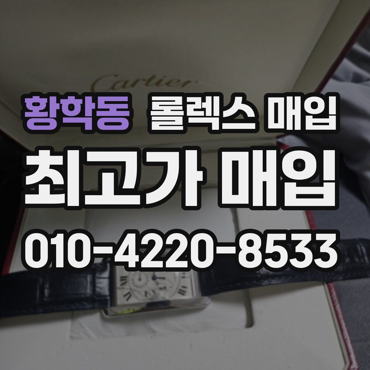 황학동 롤렉스 매입 오래 보관한 시계는 무엇을 확인할까