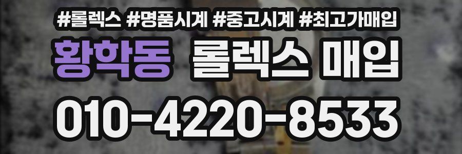 황학동 롤렉스 매입