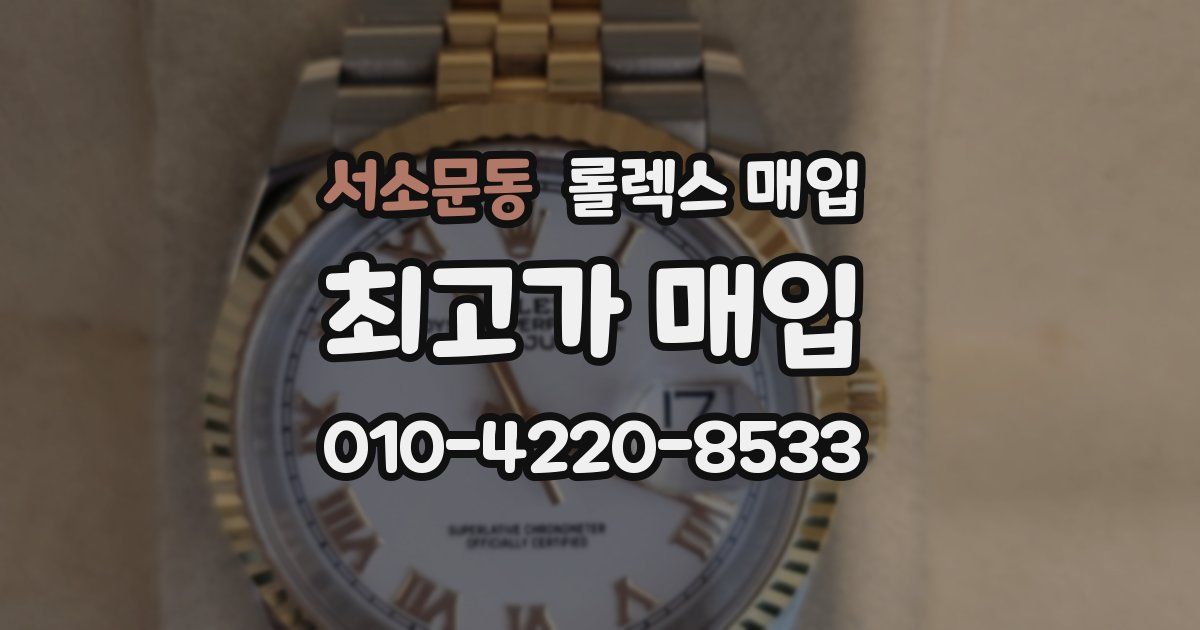서소문동 롤렉스 매입