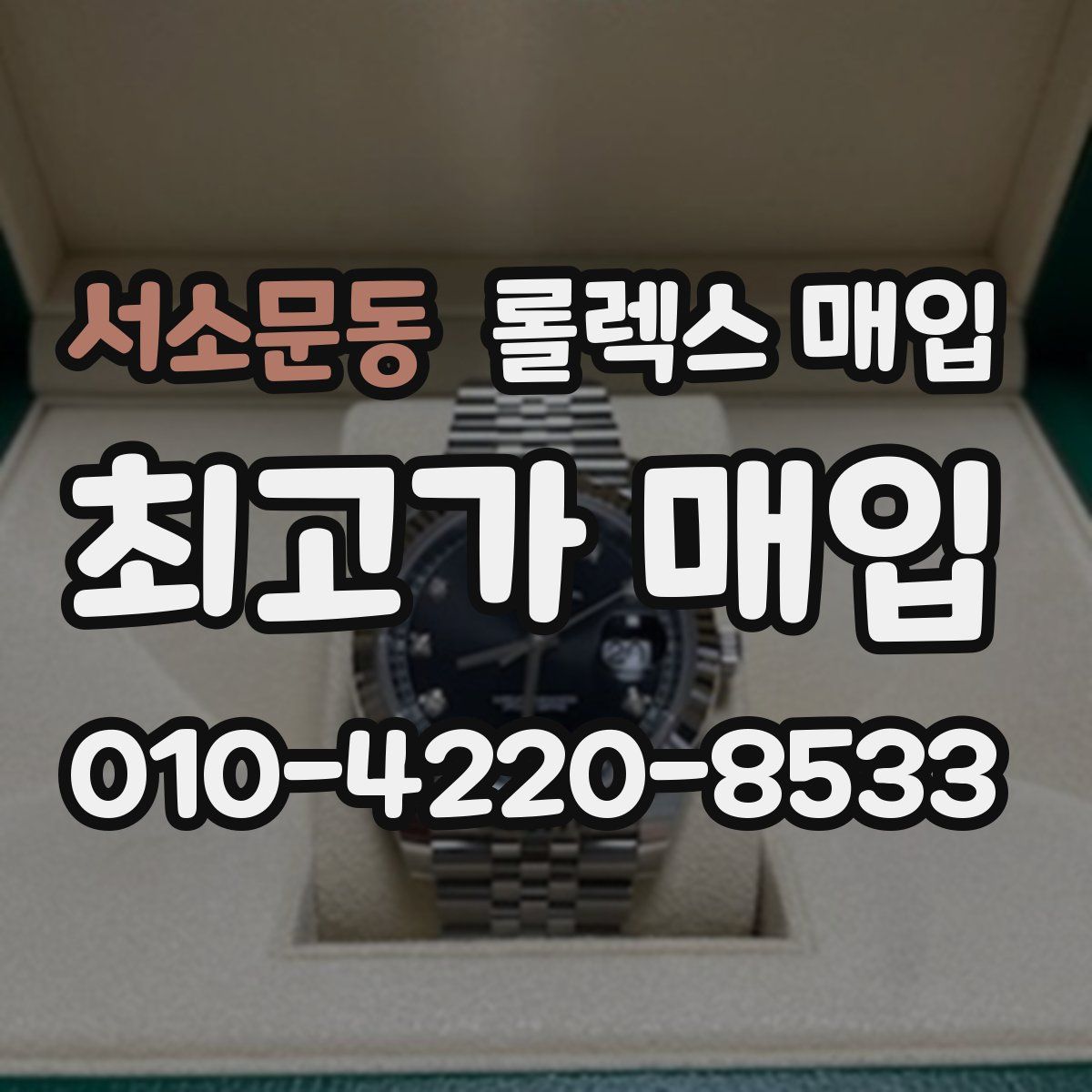 서소문동 롤렉스 매입
