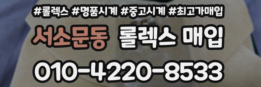 서소문동 롤렉스 매입