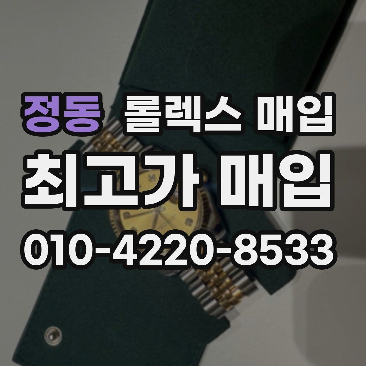 정동 롤렉스 매입 여성용 데이트저스트 감정 포인트
