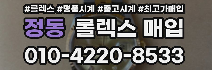 정동 롤렉스 매입