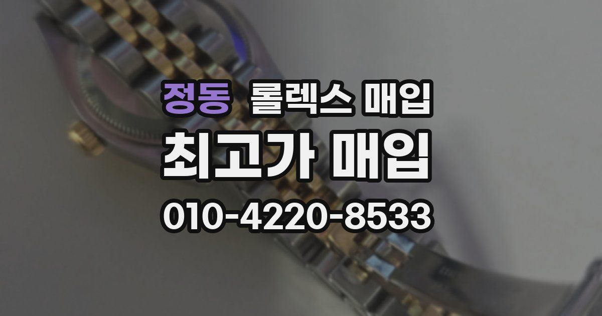 정동 롤렉스 매입