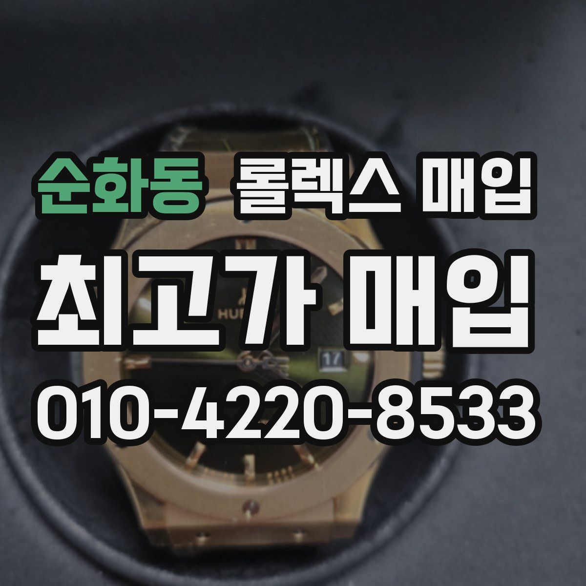 순화동 롤렉스 매입