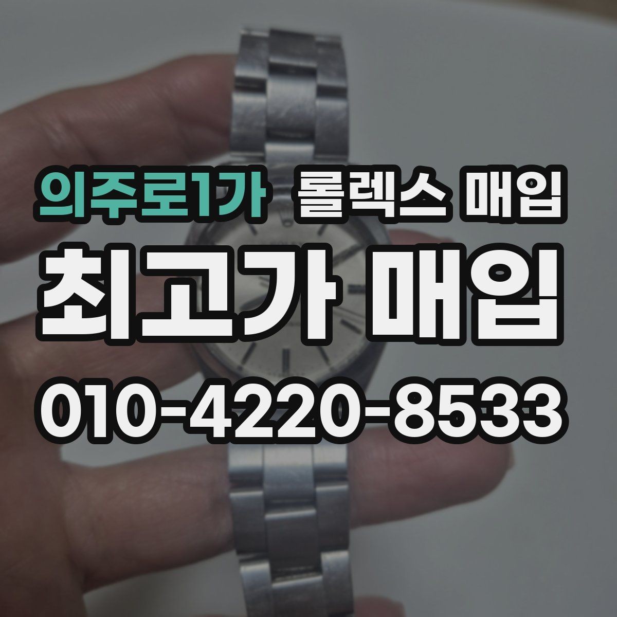 의주로1가 롤렉스 매입 매입 전 세척은 해도 될까