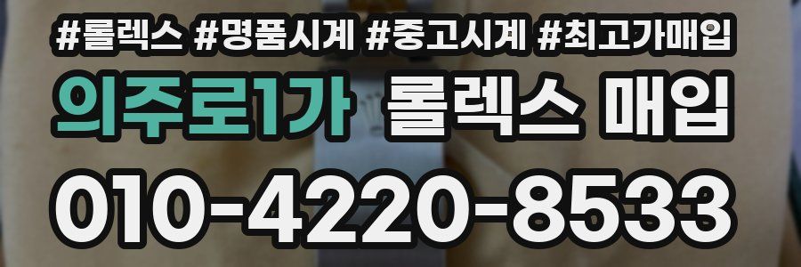 의주로1가 롤렉스 매입