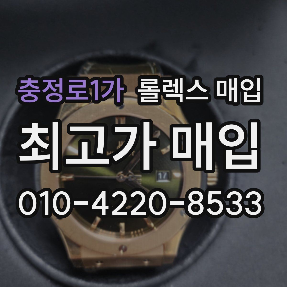 충정로1가 롤렉스 매입 정품이면 박스가 없어도 거래될까