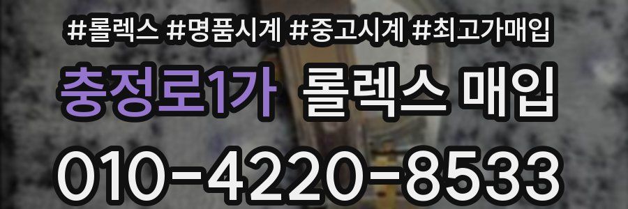 충정로1가 롤렉스 매입