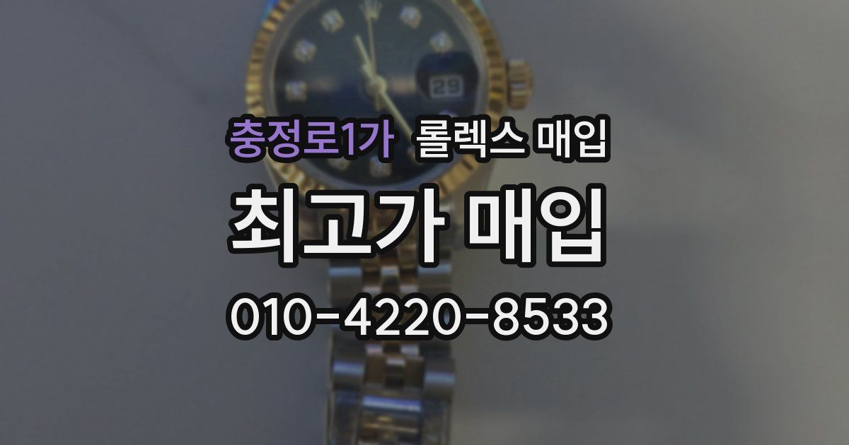 충정로1가 롤렉스 매입