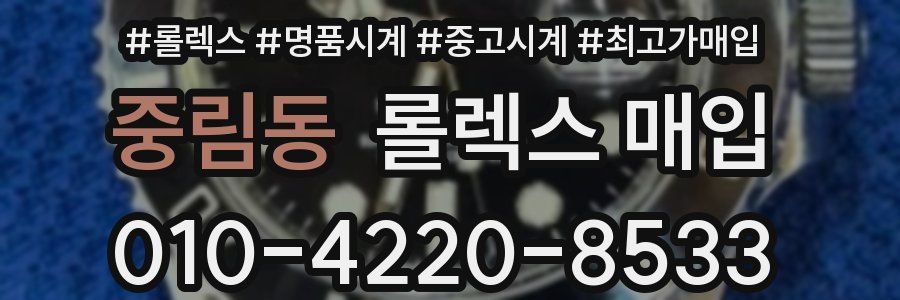 중림동 롤렉스 매입