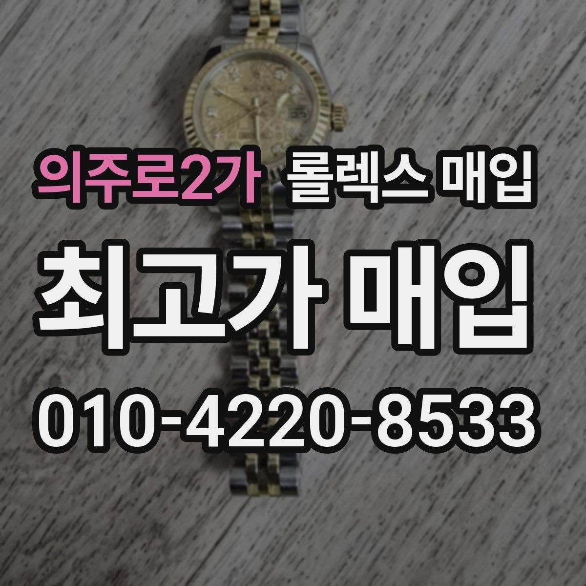 의주로2가 롤렉스 매입 폴리싱 이력은 감가일까 플러스일까