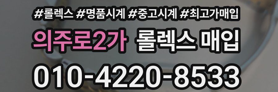 의주로2가 롤렉스 매입