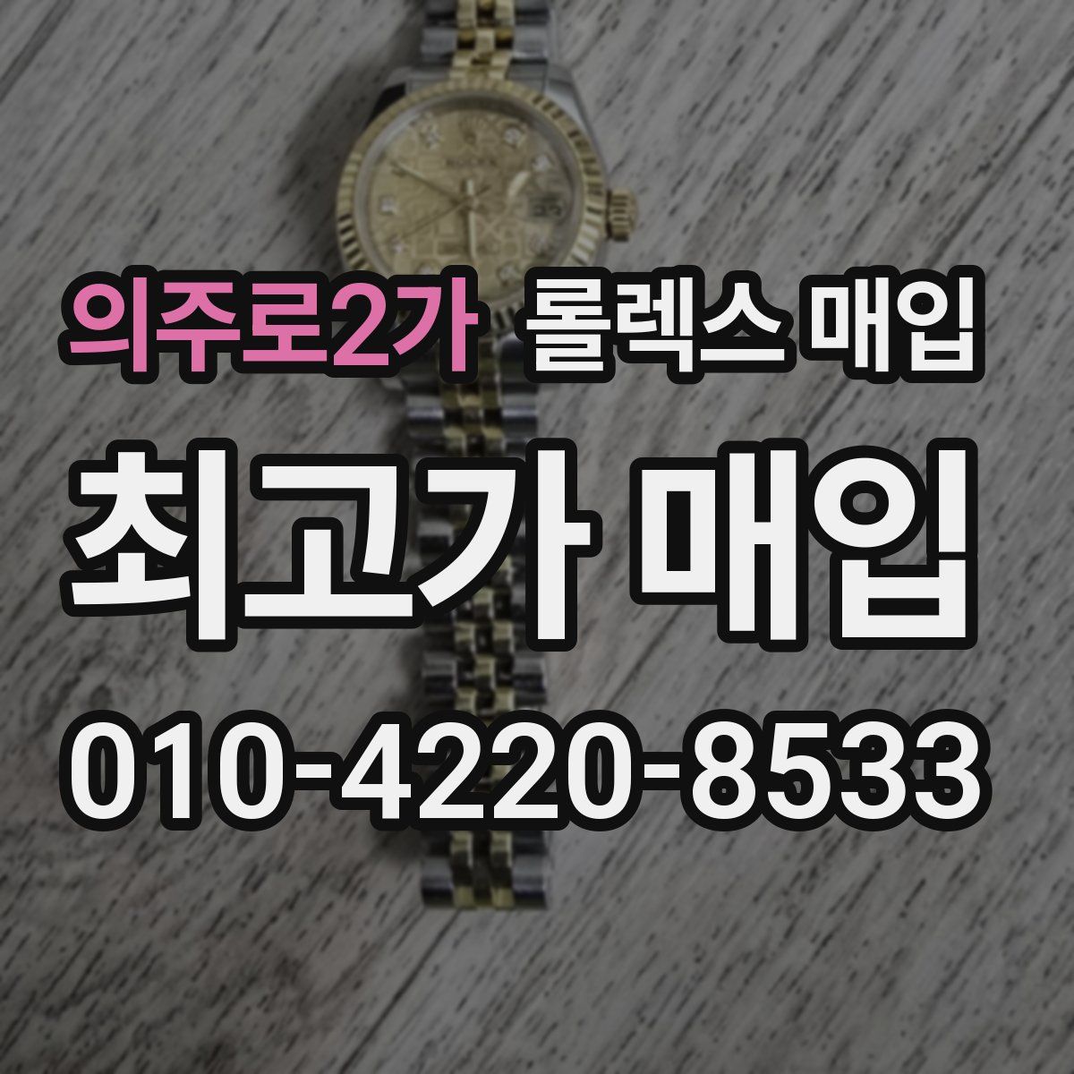 의주로2가 롤렉스 매입