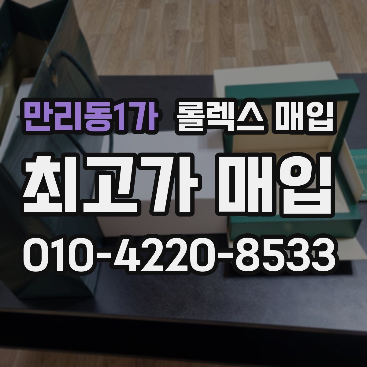 만리동1가 롤렉스 매입 구성품이 일부 없어도 좋은 견적 받는 방법