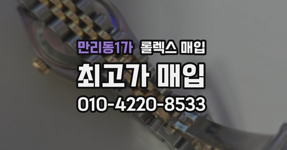 만리동1가 롤렉스 매입
