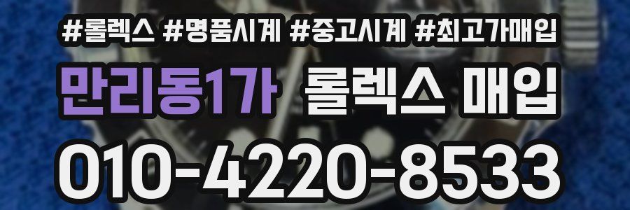 만리동1가 롤렉스 매입