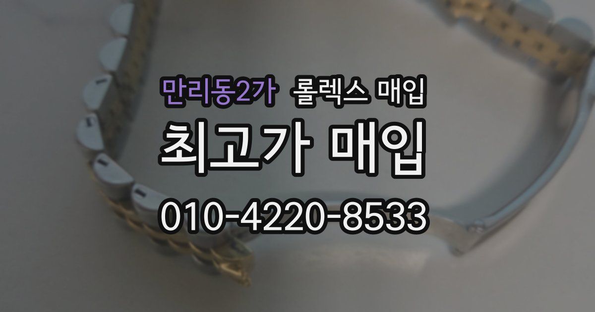 만리동2가 롤렉스 매입