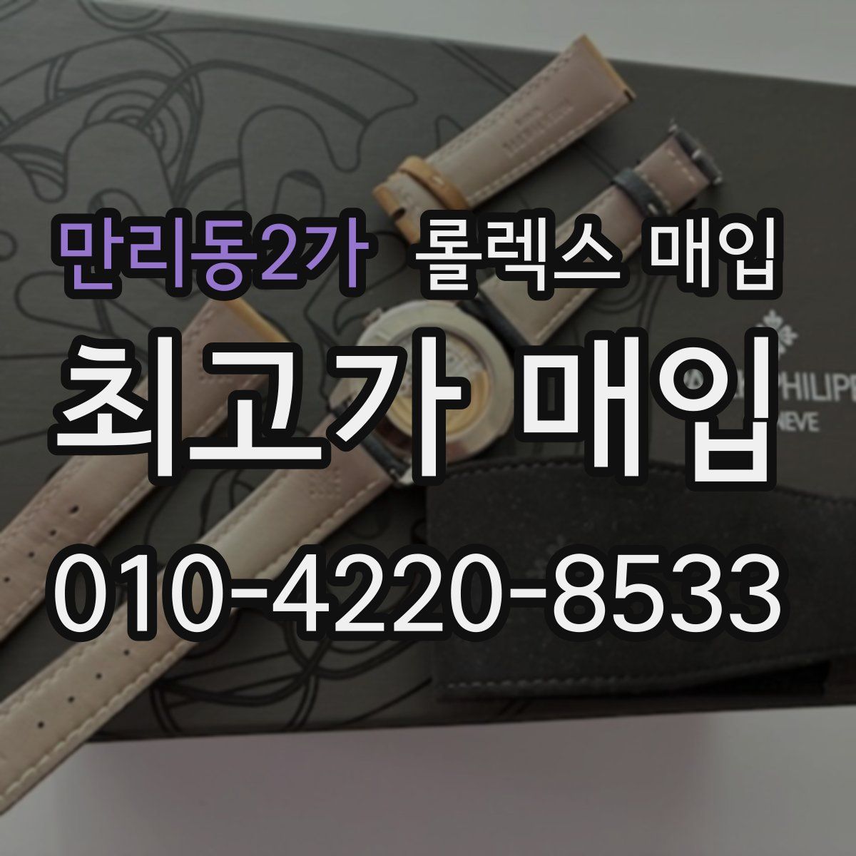 만리동2가 롤렉스 매입