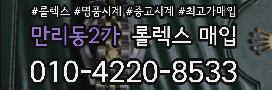 만리동2가 롤렉스 매입