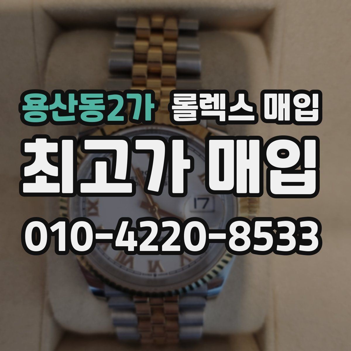 용산동2가 롤렉스 매입 거래 절차를 깔끔하게 정리
