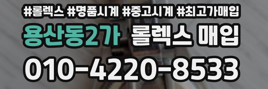 용산동2가 롤렉스 매입